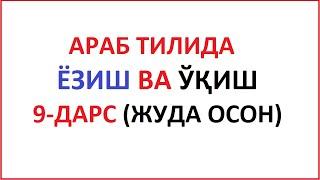 ARAB TILIDA YOZISH VA O'QISH 9-DARS MUALLIMI SONIY 9-DARS UZBEK TILIDA МУAЛЛИМИ СОНИЙ 9-ДAРС