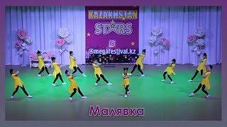 KAZAKHSTAN STARS Танец "Малявка" СОШ №22 коллектив "Шаттық"