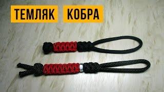 Темляк из паракорда «Кобра» (Solomon Bar Lanyard).