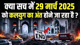 Kalki Avatar। 2025 कलयुग का अंत शुरू। महाप्रलय की भविष्यवाणी। End of Earth & Kalyug #kalki