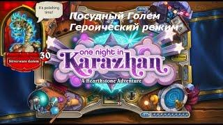 Посудный Голем Героический режим [Hearthstone Вечеринка в Каражане]