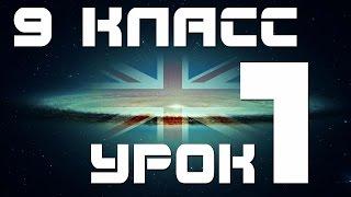 Учим английский язык 9 класс.  Уроки английского языка. Урок 1 Основные времена