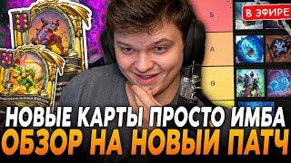 Обзор На Новые ИМБА Карты ПАТЧА! Тир Лист на НОВЫЙ ПАТЧ SilverName Сильвернейм Hearthstone