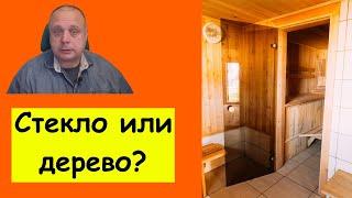 А есть ли плюсы? Стеклянные двери в парилку сауны или бани, сравнение с деревом, размеры, установка