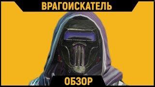 DESTINY 2 | Обзор Экзотического Шлема - Врагоискатель