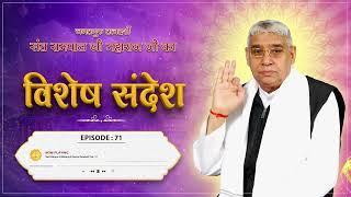 Episode : 71 | जीवन सफल बनाने का तरीका | वेद कैसे प्रकट हुए? | Sant Rampal Ji Sandesh