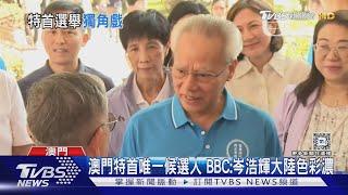 澳門特首唯一候選人 BBC:岑浩輝大陸色彩濃｜TVBS新聞 @TVBSNEWS01