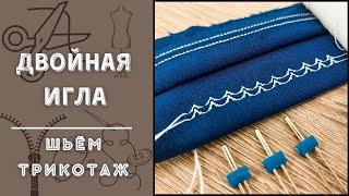 Двойная игла / Как шить трикотаж двойной иглой, настройки, заправка нитей / Декоративная строчка