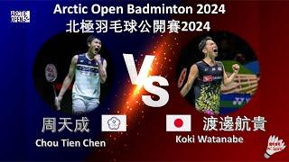 【北極公開賽2024】周天成 VS 渡邊航貴||Chou Tien Chen VS Koki Watanabe|CLASH ROYALE Arctic Open 2024