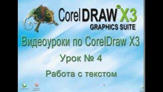 Работа с текстом в CorelDraw. Видеоурок № 4