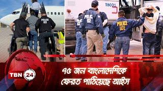 ৭৫ জন বাংলাদেশিকে ফেরত পাঠিয়েছে আইস | TBN24 NEWS | Bangladeshi | American | ICE | Illegal Immigrants