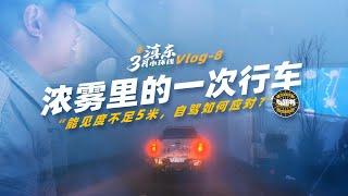 滇东环线vlog8-极限驾驶！去元阳，遇到能见度不足5米的大雾，