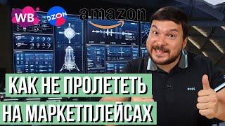 Секрет ЗАРАБОТКА на маркетплейсах - правильный расчет. ПОДРОБНАЯ ИНСТРУКЦИЯ как не потерять деньги.