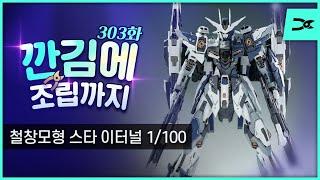 [깐김에 조립까지] 303화 철창모형 1/100 스타 이터널 (ASL 스토어 협찬)