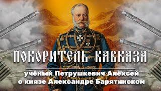 Историк Алексей Петрушкевич о князе А.И. Барятинском