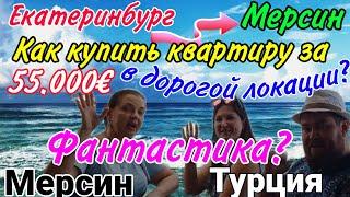 Купить квартиру на Средиземном море за 55.000 евро в дорогой локации? Фантастика или реальность?