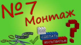 Как Сделать Мультфильм? - 7. Монтаж в Sony Vegas [Lego vVv Company]