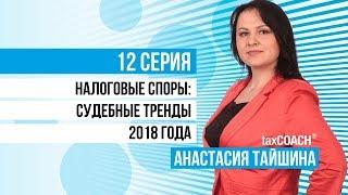 Налоговые споры: судебные тренды 2018