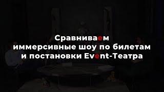 Сравниваем иммерсивные шоу по билетам и постановки Event-Театра