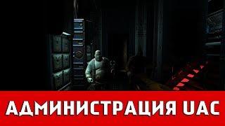 DOOM 3: BFG EDITION - АДМИНИСТРАЦИЯ UAC (ВСЕ КПК,ВИДЕО ДИСКИ И ХРАНИЛИЩА)