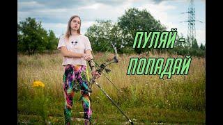 Немного о стрельбе из лука (feat. Katena Loskutova)