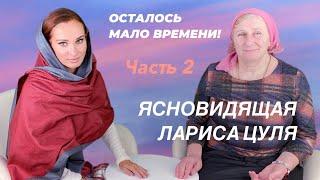 Ясновидящая Лариса Цуля: У нас осталось мало времени! Исход зависит от каждого Часть 2