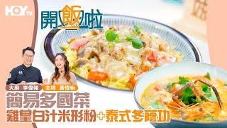 【Fine Dining版冬蔭功？？】雞皇白汁米形粉｜77台HOY TV全新煮食節目《開飯啦》EP16 Full version