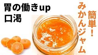 【簡単みかんジャム】薄皮、スジも栄養たっぷり！ 薬膳　How to ｍake satsuma jam（active stomach、thirsty）