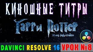 Киношные 3-D титры в Davinci Resolve 16| Урок 8 | Cinematic title | Fusion |