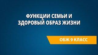 Функции семьи и здоровый образ жизни