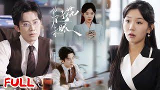 MULTISUB《栀子花未眠》穿书后装恋爱脑舔狗盼男主早死，他觉醒读心术监听精分内心，社死现场变真香追妻！#王宇港 #李玥 #爆款短剧 #drama #小爱推文 #恋爱 #甜宠