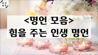 좋은글, 좋은글귀 명언 모음 - 힘을 주는 인생명언 3