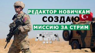 Арма 3 РЕДАКТОР НОВИЧКАМ // СОЗДАЮ МИССЮ за СТРИМ