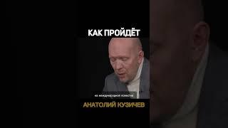 Кузичев Анатолий. Как пройдет. Больше интересного в телеграмм https://t.me/+LBdgOkX3NRc1ZWRi