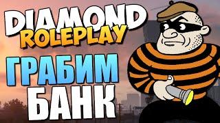 DIAMOND RP - Ограбление Банка (ТРЕШАК)