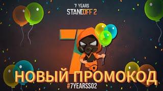  Новый промокод в 7 сезоне Стандоф 2. Заходите в тг !  Standoff 2 