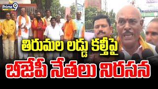 తిరుమల లడ్డు కల్తీపై బీజేపీ నేతలు నిరసన | BJP Leader Protest On Tirupati Laddu Issue | Prime9 News