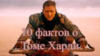 10 ФАКТОВ о Томе Харди