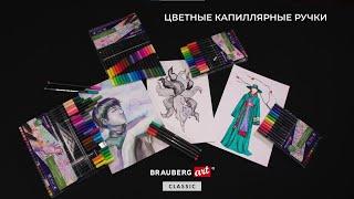 Цветные капиллярные ручки BRAUBERG ART