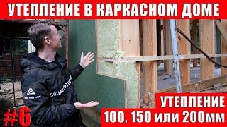 Утепление каркасного дома | Толщина утепления для зимнего дома