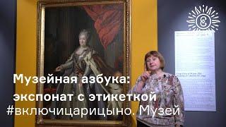 #включицарицыно. Музей. Музейная азбука: экспонат с этикеткой