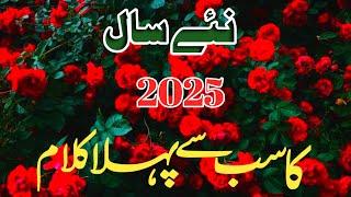 New Year 1st Naat 2025 | Naat Sharif | Islamic Naat | Urdu Naat | Madina Naat | Naat 2025