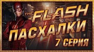 Пасхалки в сериале Флэш - 1 сезон ( 7 серия ) / The Flash - 1 season ( episode 7 ) Easter Eggs