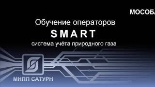 Обучение операторов АСКУГ SMART