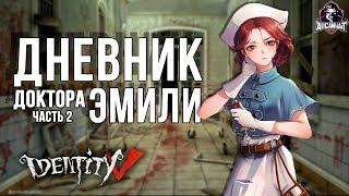 Прохождение дневников Эмили Дайер в игре IDentity V! Второй и третий дневники!