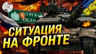 Ситуация на фронте: кризис украинской обороны в Донбассе и замедлившееся наступление ВСУ под Курском