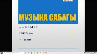 Музыка сабагы | 6-класс | 7-сабак | 1-чейрек