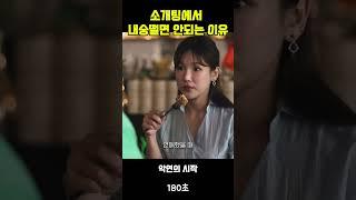 소개팅에서 내숭떨면 안되는 이유 #180초