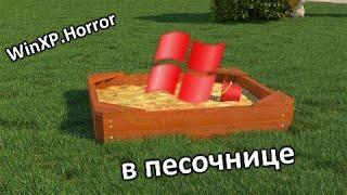 Запустил WinXP.Horror в песочнице