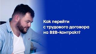 Как правильно перейти работать с трудового договора на B2B-контракт в Польше в 2024 году?